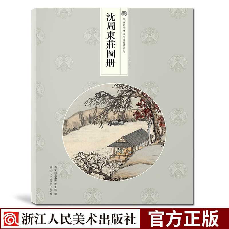 沈周东庄图册 精选21帧明代绘画大师经典江南景观画作品集 单片装帧