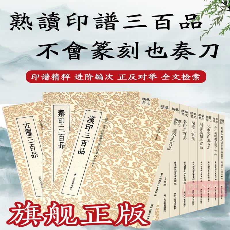 汉印古玺秦印三百品分韵合编