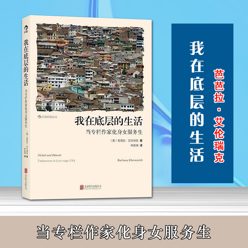 新华书店正版 我在底层的生活 当专栏作家化身女服务生 社会底层生活