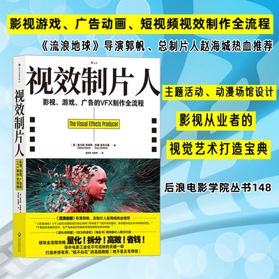 现货 视效制片人 影视游戏广告的VFX制作全流程 后浪电影学院丛书148 电影视频媒体高能特效艺术专业教程 动画视觉打造教材书籍