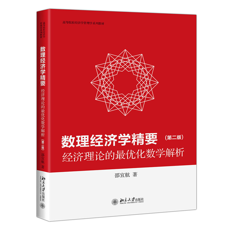 博库 数理经济学精要——经济理论的最优化数 新华书店正版图书籍