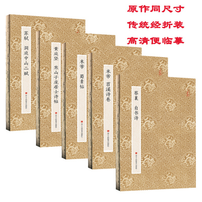 宋四家苏黄米蔡字帖全5册