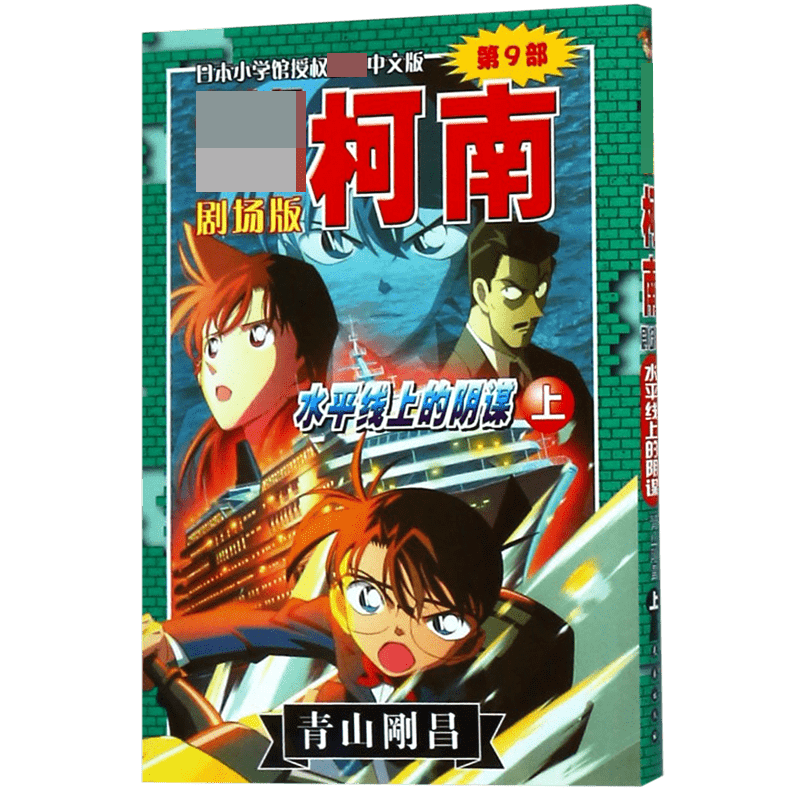 水平线上的阴谋(上)/名侦探柯南剧场版