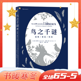 奇妙之谜 后浪正版 解开常见鸟类背后鲜为人知 鸟类图鉴 鸟之千谜 科普读物