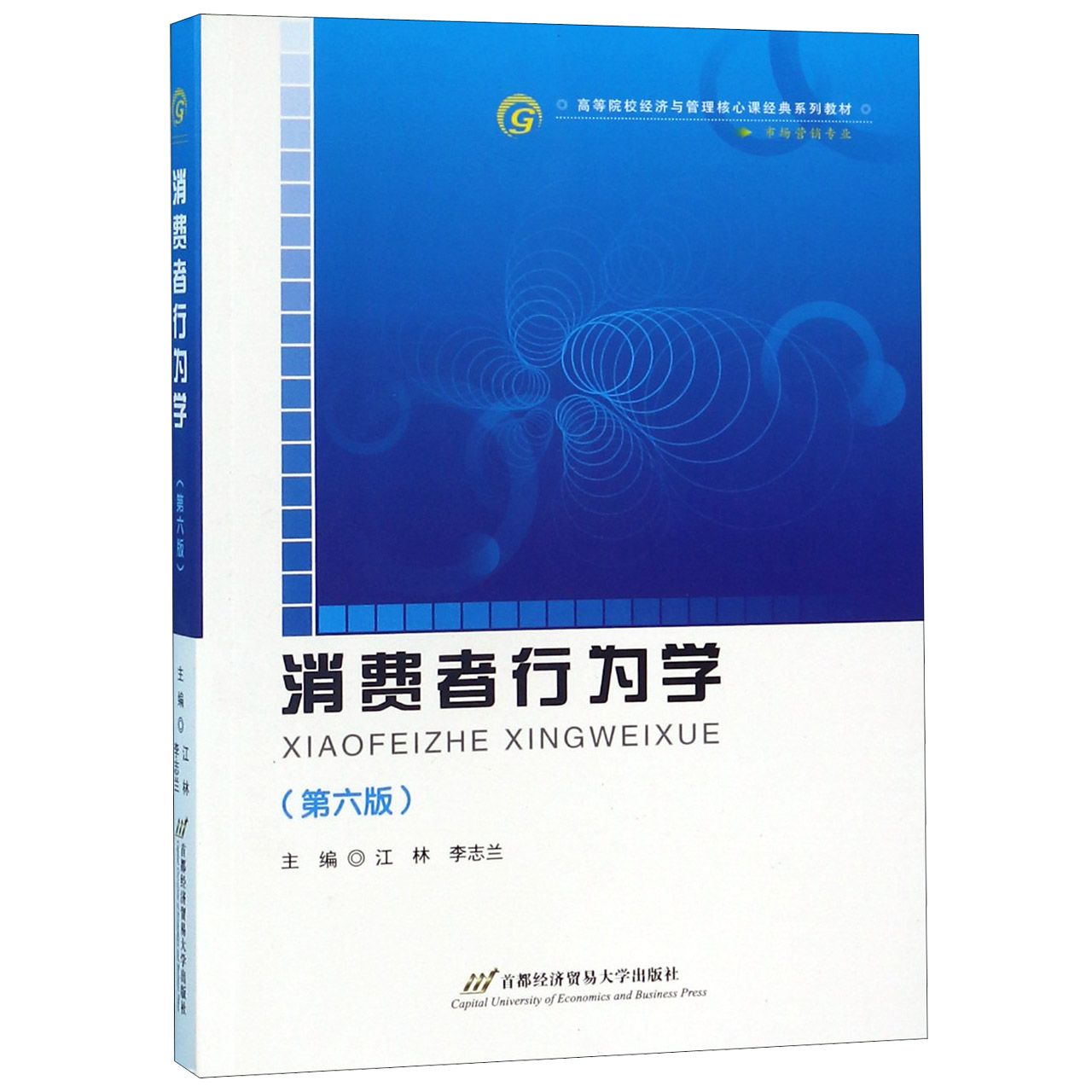 博库 消费者行为学(市场营销专业第6版高等院 新华书店正版图书籍