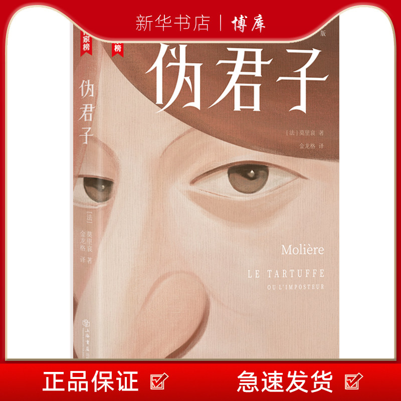新华书店正版 伪君子 法国家喻户晓的经典喜剧神作 让你笑泪中一眼