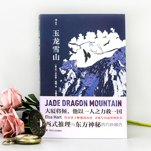 清朝康熙年间云南悬疑推理侦探文学故事小说书籍 玉龙雪山 现货速发 后浪正版