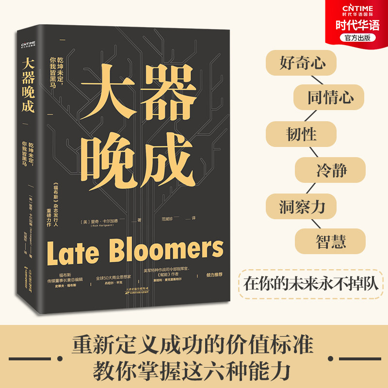 【新华书店正版】大器晚成书 重新定义成功的价值标准 里奇卡尔加德 福布斯杂志发行人重磅力作 乾坤未定 你我皆黑马 成功励志书籍使用感如何?