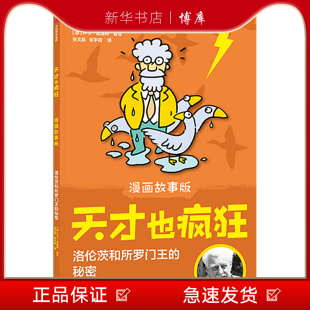 漫画 天才也疯狂 秘密 新华书店正版 科学家 博库 幽默中信出版 漫画故事版 图书籍 洛伦茨和所罗门王 故事 卢卡·诺维利