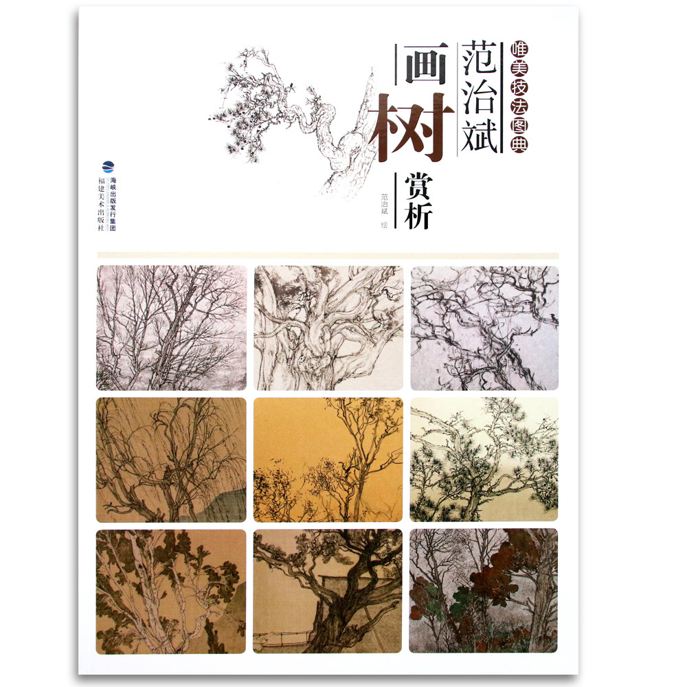 唯美技法图典·范治斌画树赏析 国画技法