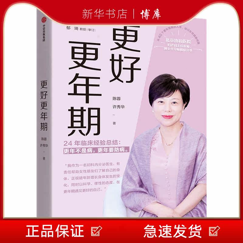 更好更年期 北京协和医院妇产科主任医师、博士生导师陈蓉24年的临床经验总结 医学通识 女性的健康困境 医中信出版 博库 图书籍属于什么档次？