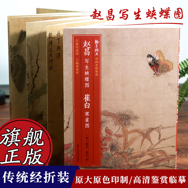 赵昌写生蛱蝶图 崔白寒雀图 原色高清印制细节装裱临摹赏玩皆宜 经折