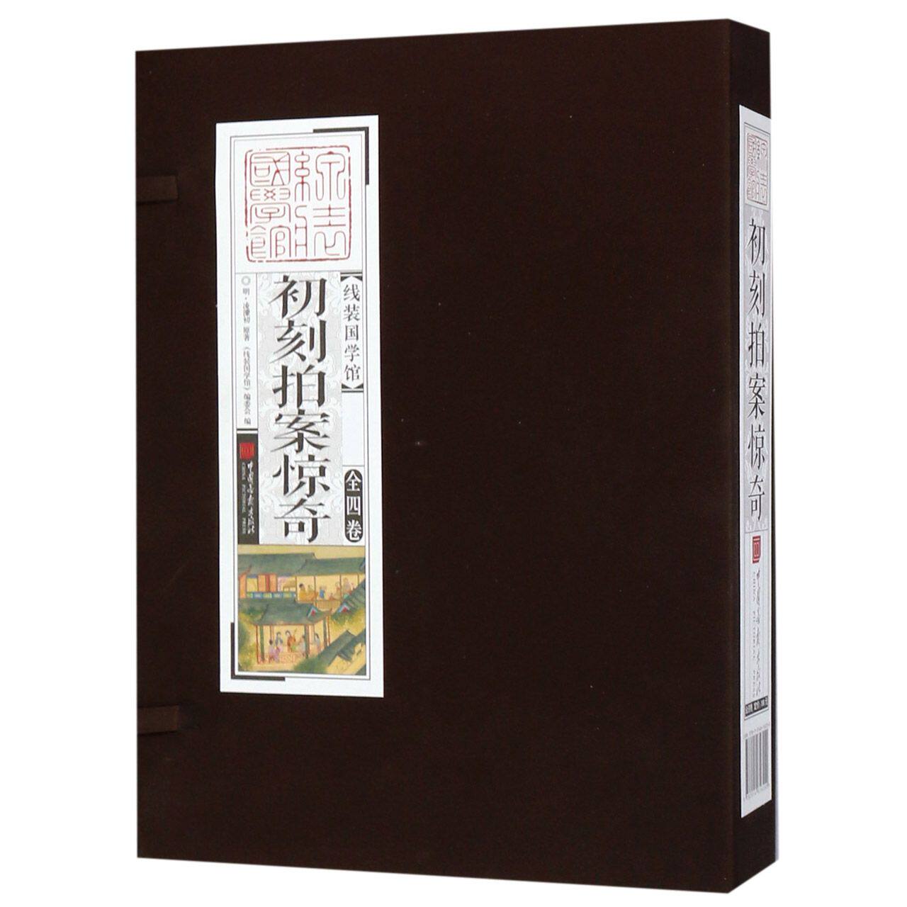 初刻拍案惊奇(共4册)(精)/线装国学馆
