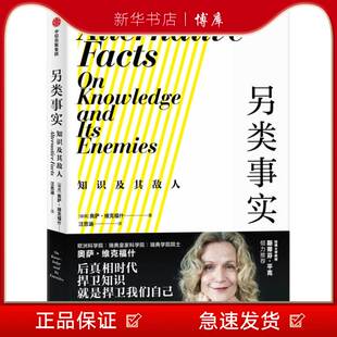 瑞典11万高中生手中 公民素养之书 瑞典学院院士 新华书店正版 博库 知识及其敌人 思想工具包中信出版 图书籍 另类事实