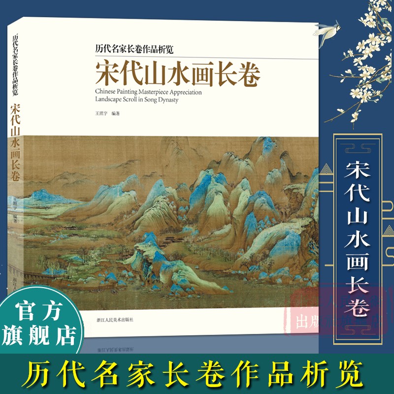 宋代山水画长卷 王希孟千里江山图清明上河图精选20多名画家30余幅画册 中国画入门临摹技法解析鉴赏范本画集历代名家手卷作品析览 书籍/杂志/报纸 绘画（新） 原图主图