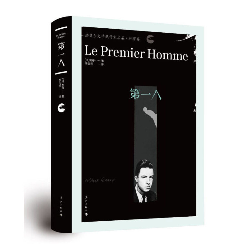 【正版】第一人 加缪著 诺贝尔文学奖作家 阿尔贝加缪 存在主义文学