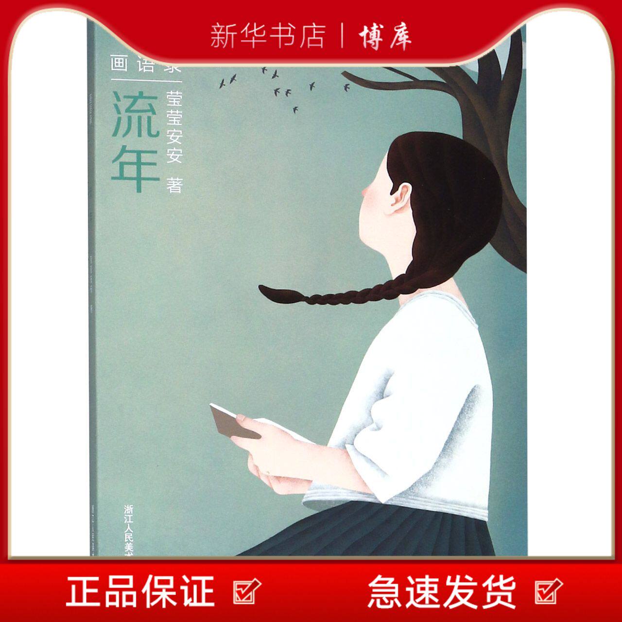 博库 流年/画语录 浙江人民美术出版社 图书籍