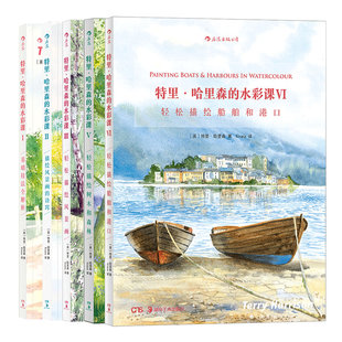 水彩課5冊套裝 自然寫生水粉素描繪畫技法從入門到精通新手零基礎完全自學教程美術藝術書籍 特里哈里森 后浪正版