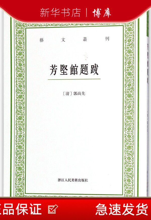 博库 芳坚馆题跋/艺文丛刊 浙江人民美术出版社 图书籍