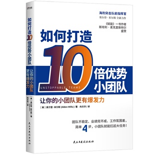 让小团队扛起大任务 简单4步 如何打造10倍优势小团队 赋能作者斯坦利•麦克里斯特尔力荐书籍 新华书店旗舰正版