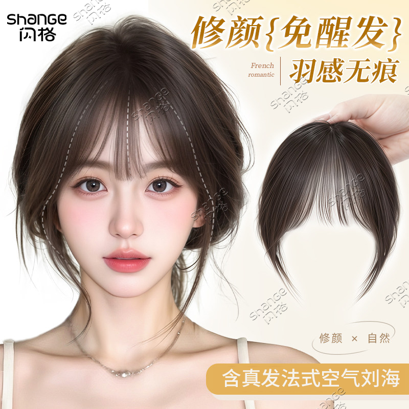 闪格含真发法式空气刘海片