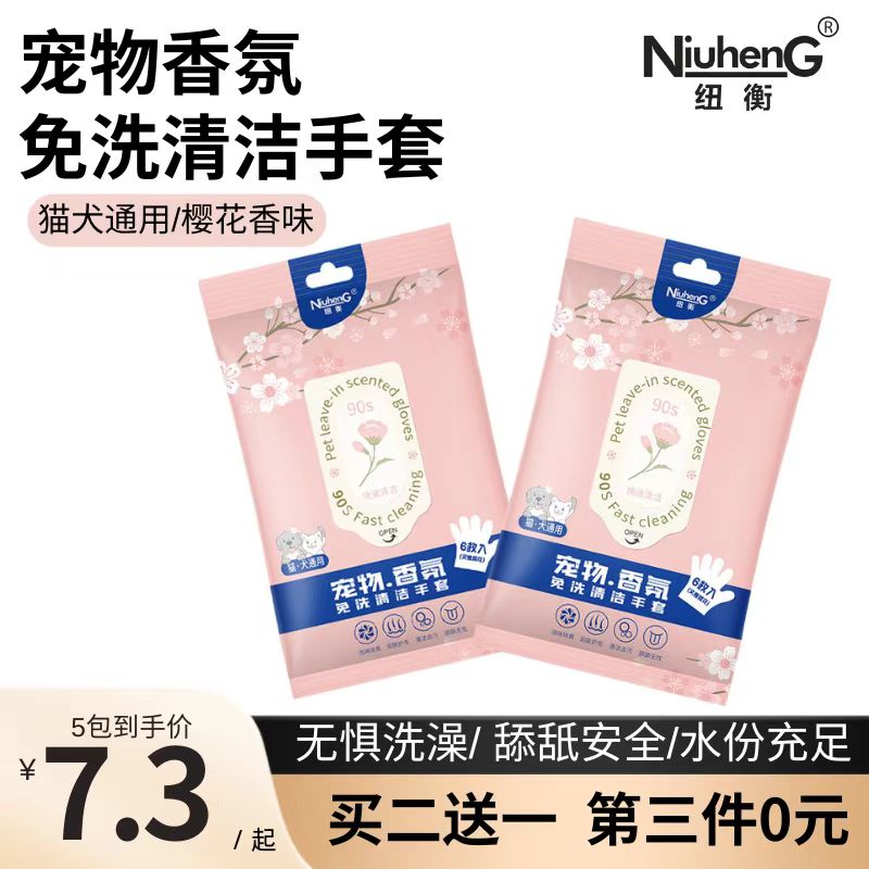 纽衡宠物香氛免洗清洁手套