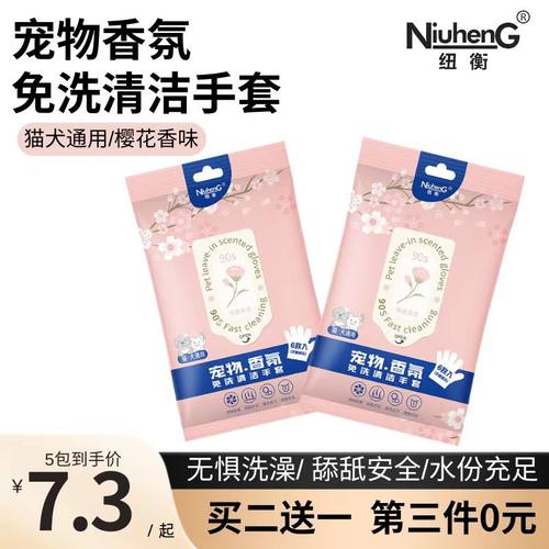 纽衡宠物香氛免洗清洁手套