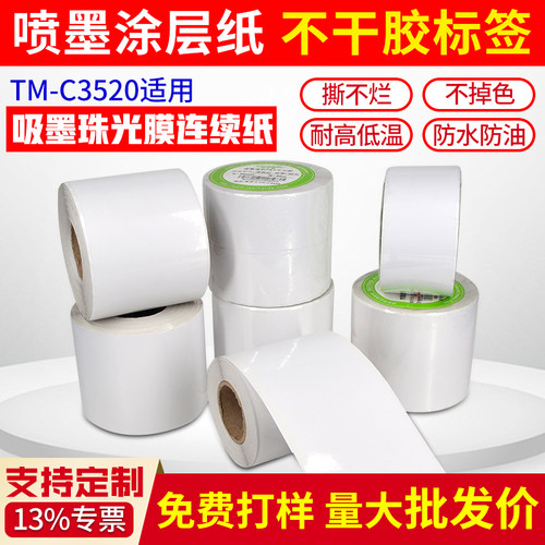 爱普生C3520专用珠光膜打印纸