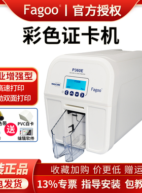 FAGOO法高P360E pvc证卡打印机工作证学生门禁卡制卡机白卡ic卡会员卡制作专用自动单面双面打印清洁卡证卡机