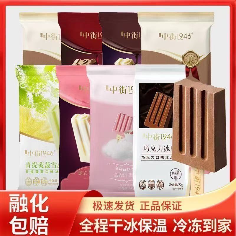 中街1946巧克力爆浆冰淇淋