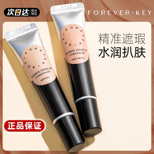 foreverkey遮瑕膏遮瑕液笔提亮遮黑眼圈feverkey遮痘印forverkey