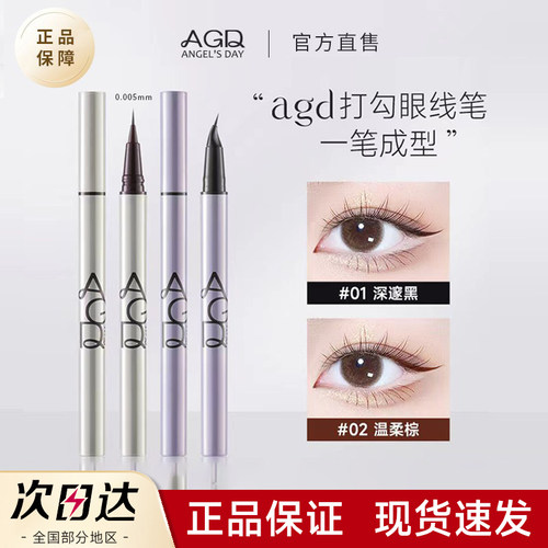 【官方正品】AGD极细眼线液笔