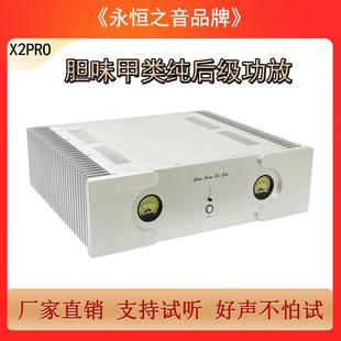 胆味甲类大功率HiFi发烧级家用纯后级功放机 永恒之音X2pro升级版