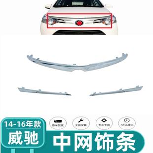 威驰前保险杠中网 适用于14 16年款 饰电镀亮条 机盖饰条 前杠装