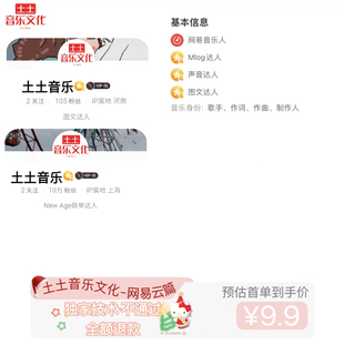 网易云音乐人图文达人歌单大人声音达人K歌达人网易云综合业务音