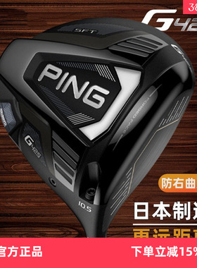 PING高尔夫球杆一号木G425钛合金防右曲GOLF远距离1号发球木正品