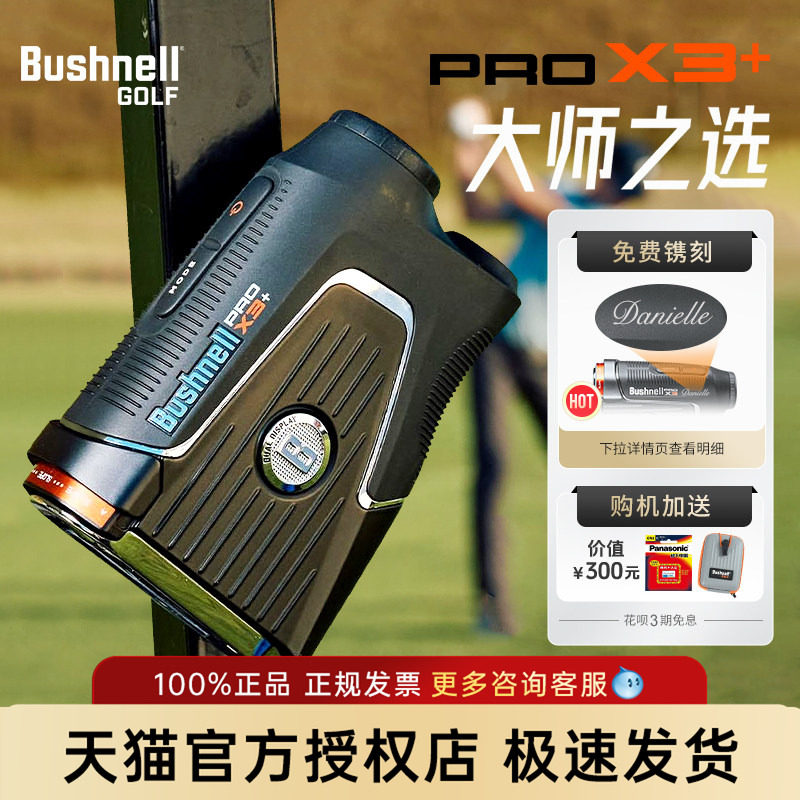 新款Bushnell倍视能高尔夫测距仪PRO X3+ plus博士能球场望远镜