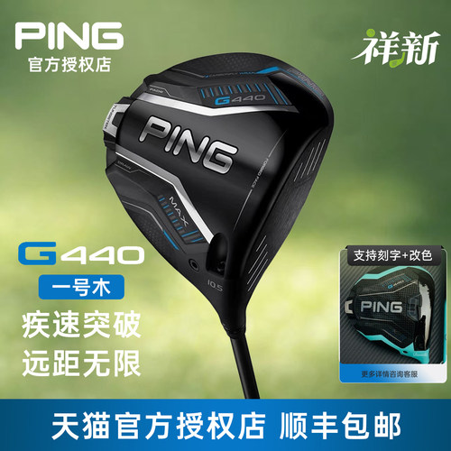 PING高尔夫球杆G440一号木
