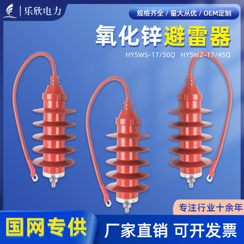 乐欣高压氧化锌避雷器