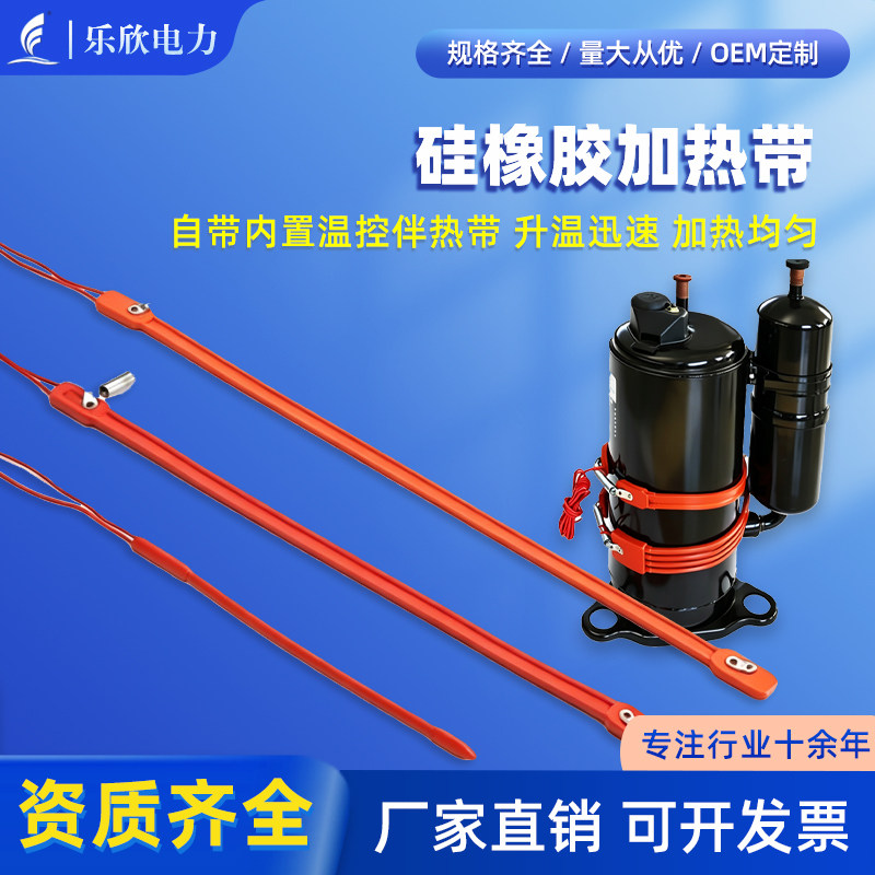 压缩机加热器硅橡胶加热带