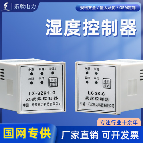 乐欣电力凝露湿度控制器