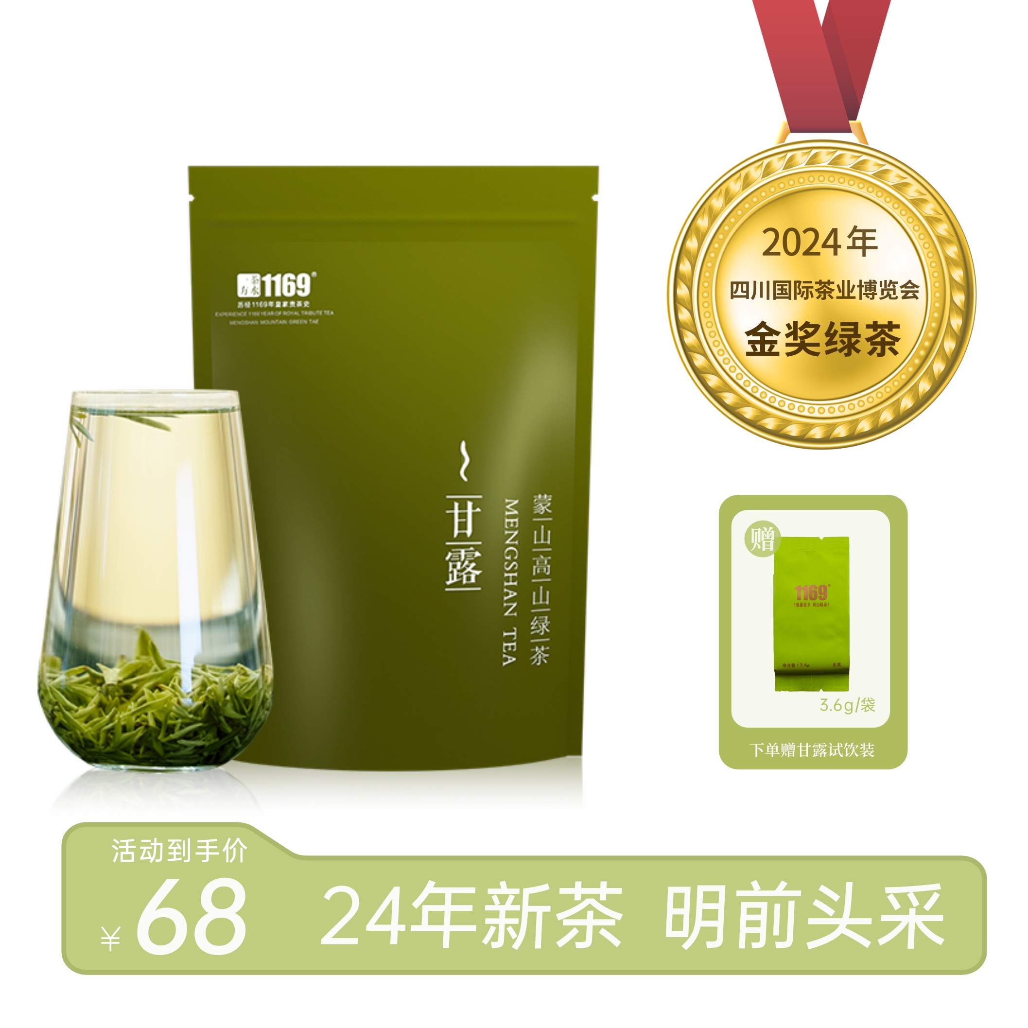 1169蒙顶甘露高端绿茶