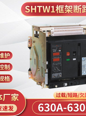 上海华通智能型框架万能式断路器SHTW1-2000-3200-4000-5000-6300