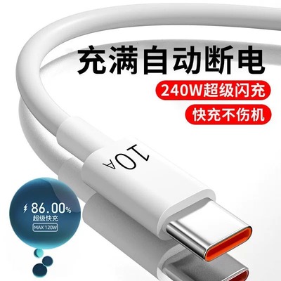 10A超级快充适用华为pura70充电线type-c数据线240W闪充mate60/50华为oppo小米荣耀vivo通用安卓充电器线5A6A