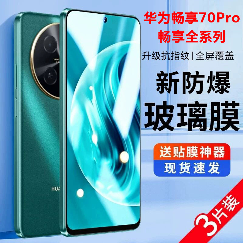 适用华为畅享70pro全屏钢化膜畅享70/60pro防指纹抗蓝光60x高清手机膜50pro畅享50plus防偷窥畅享20se保护膜