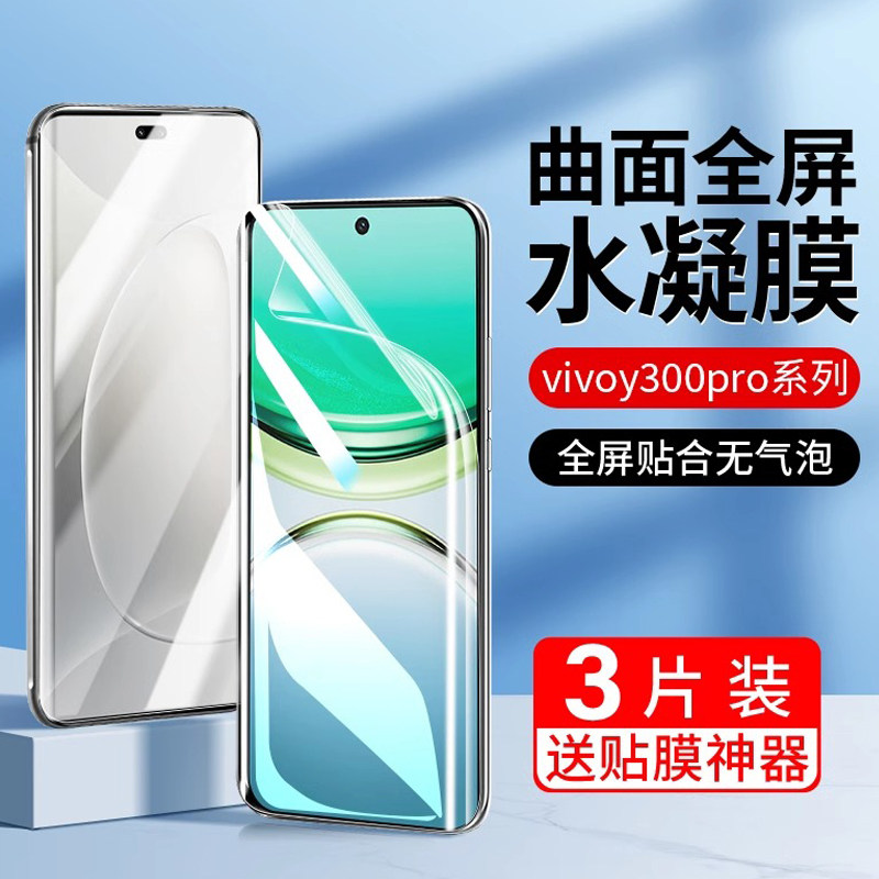 适用vivoY300手机膜高清防摔防爆y300pro曲屏水凝膜防指纹抗蓝光vivo全胶软膜y300防窥y300pro全屏覆盖保护膜