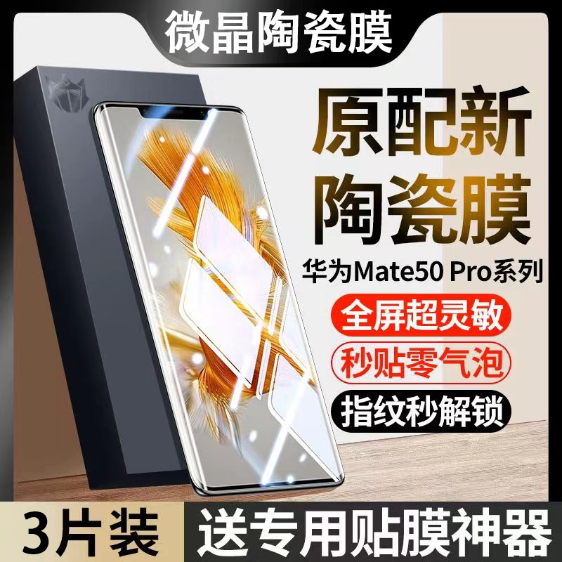 适用华为mate60pro陶瓷膜mate50曲屏40RS保时捷mate30e手机贴膜p60Art全屏防摔防爆p50高清p40pro防窥+保护膜