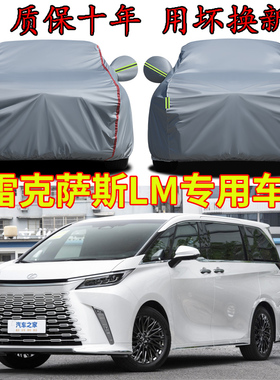 雷克萨斯LM350H LM500h四座七座车衣车罩加厚防雨防晒隔热汽车套