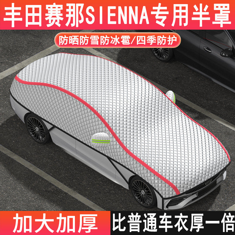 丰田赛那SIENNA专用车衣半罩防晒隔热加厚防雪防冰雹MPV七座半罩