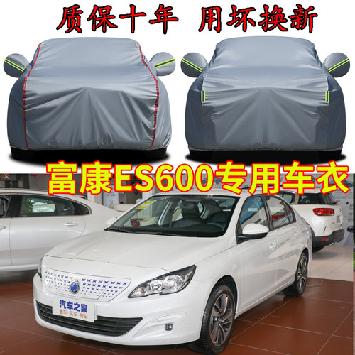 东风富康ES600专用车衣车罩
